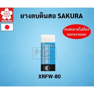 SAKURA ยางลบดินสอ Foam Eraser ยางลบโฟม ซากุระ ลบสะอาด ถนอมเนื้อกระดาษ ยางลบซากุระ ยางลบ