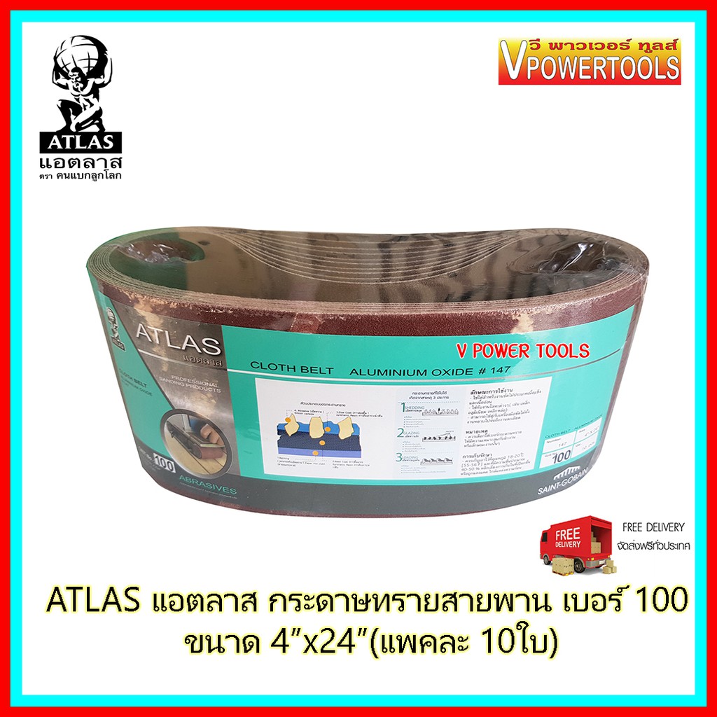 ATLAS แอตลาส  เบอร์100 ขนาด 4 x24 กระดาษทรายสายพานอย่างดี ตราคนแบกโลก แพคละ 10 ใบ