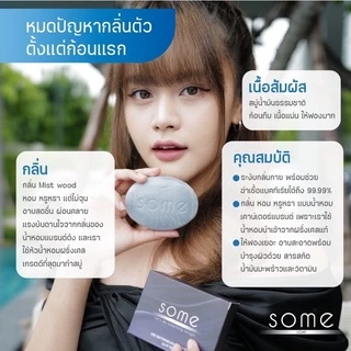🔥พร้อมส่ง🔥 Some สบู่ดับกลิ่นตัว ระงับกลิ่นกาย ฆ่าเชื้อแบคทีเรีย ผสมน้ำหอมจากฝรั่งเศส 5 ก้อน