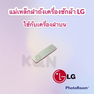 แม่เหล็กฝาเครื่องซักผ้า LG , Panasonic กว้าง 6 mm. x ยาว 20 mm. x หนา 2 mm. #แอลจี #แม่เหล็ก #เครื่องซักผ้า