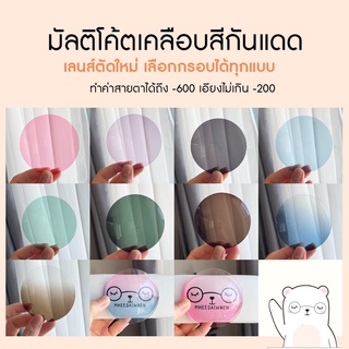 ตัดแว่น มัลติโค้ต เคลือบสีกันแดด หมีใส่แว่น เลือกกรอบได้ทุกแบบ