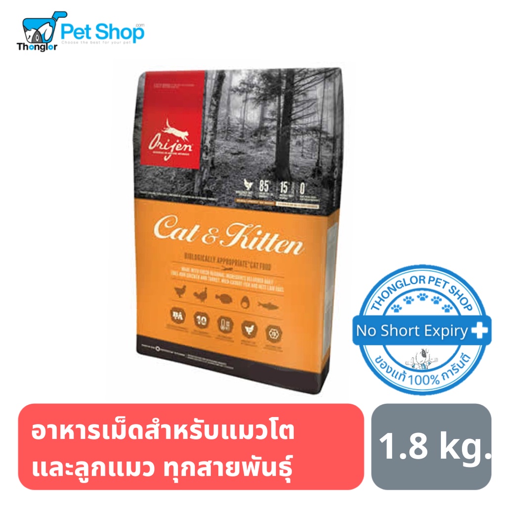 ORIJEN CAT&KITTEN อาหารแมว (โอริเจน สูตรแมวและลูกแมว) 1.8 kg.