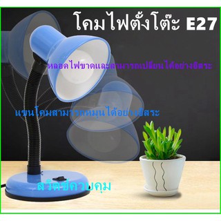 โคมไฟตั้งโต๊ะ มี4สี (โคมเปล่า) โคมไฟอ่านหนังสือ Desk Lamps Table Lamp ใส่หลอดขั้วE27 หมุนรอบได้360องศาโคมไฟอ่านหนังสือ