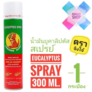 [ผลิตปี 2023]🛡️KANGAROO EUCALYPTUS SPRAY น้ำมันยูคาลิปตัส สเปรย์ ตราจิงโจ้ 300 ml. (1 กระป๋อง)