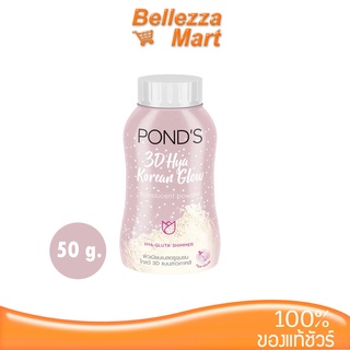 Ponds 3D Hya Korean Glow Translucent Powder 50g แป้งฝุ่นโปร่งแสง สูตรเกาหลี 3D แบบสาวเกาหลี