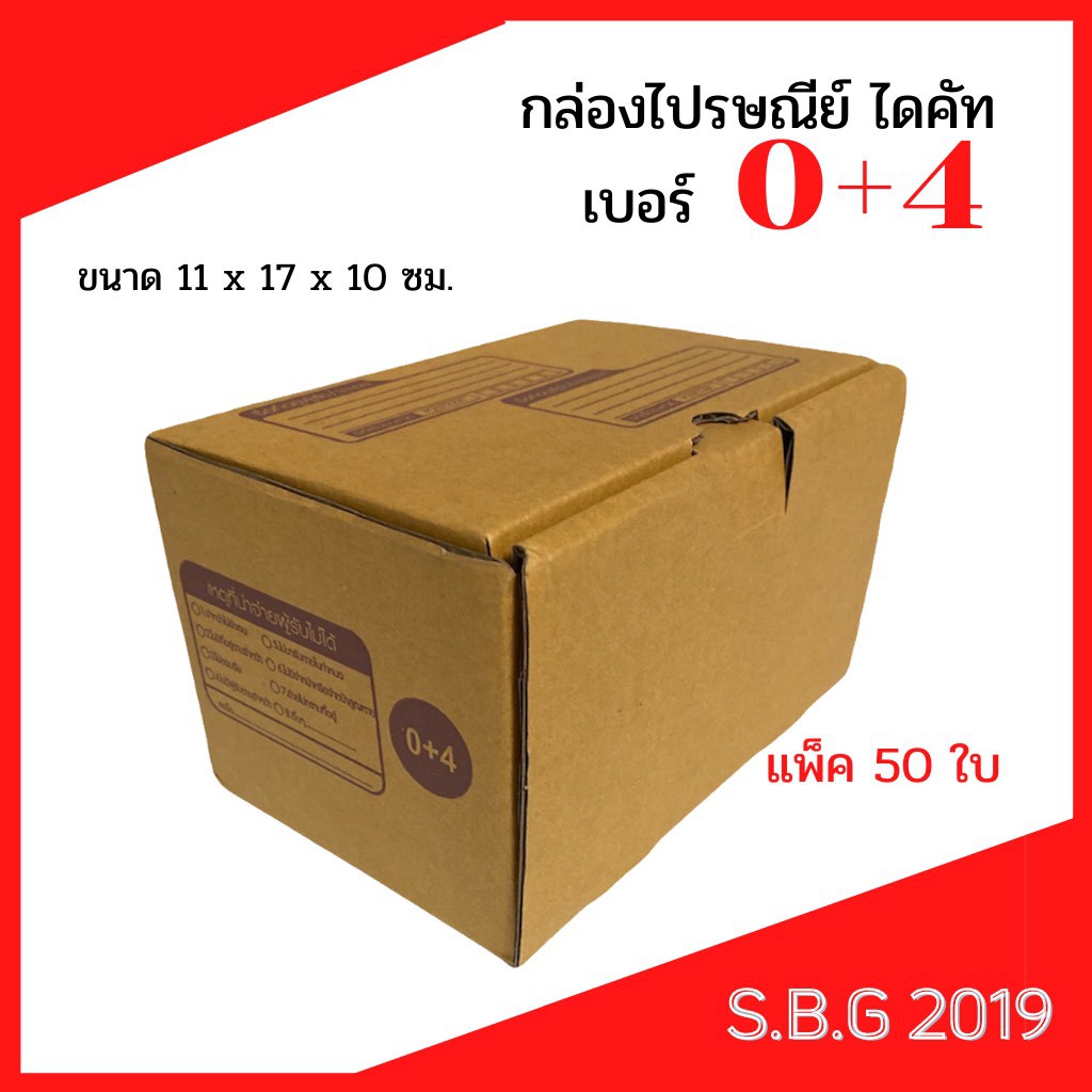 กล่องไปรษณีย์ไดคัทเบอร์ 0+4 (แพ็ค 50 ใบ)
