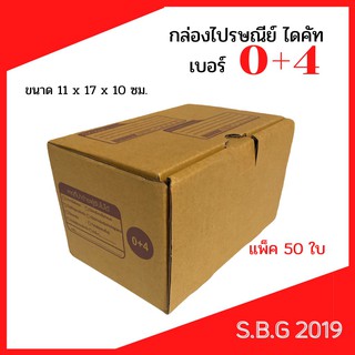 📦 กล่องไดคัท กล่องไปรษณีย์ กล่องพัสดุ กล่องไปรษณีย์ไดคัท กล่องไปรษณีย์เกรดดี กล่องเบอร์ 0+4 (แพ็ค 50 ใบ)