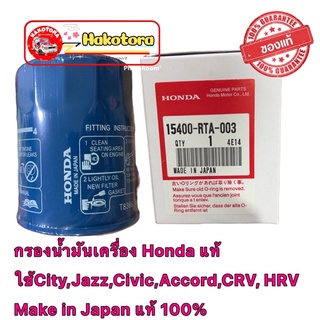 กรองน้ำมันเครื่อง Honda แท้ ใช้ได้ทุกรุ่น City,Jazz,Civic,Accord,CRV, HRV  Make in Japan แท้ 100%