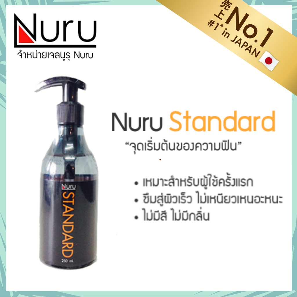 NURU Gel รุ่น STANDARD เจลหล่อลื่น นูรู รุ่น สแตนดาร์ท