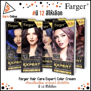 Farger Hair Care Expert Color Cream ครีมเปลี่ยนสีผม ฟาร์เกอร์ เอ็กซ์เปิร์ต  (มี 12 เฉดสี)