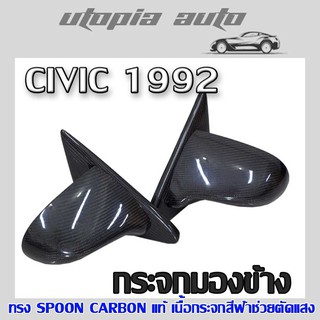 กระจกมองข้าง CIVIC 1992-1995 3D ทรง SPOON CARBON แท้ เนื้อกระจกสีฟ้าช่วยตัดแสง