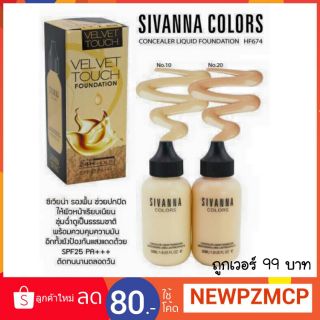 99 บาท รองพื้นขันเทพรองพื้นซิวาน่า Sivanna Colors VELVET Touch .
รองพื้นช่วยปกปิดจุดด่างดำรอยต่างๆ ควบคุมมันเยี่ยม