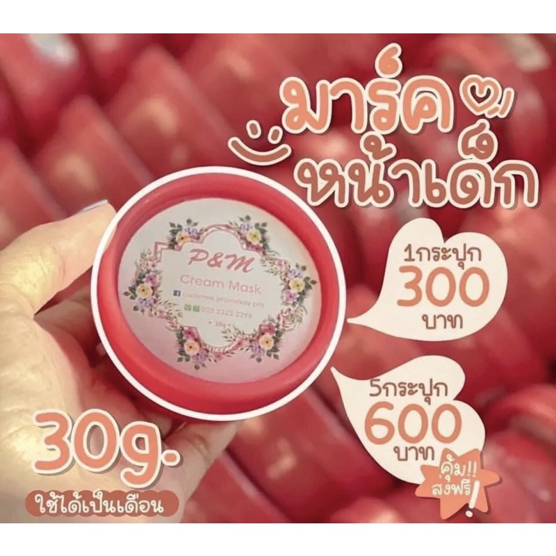 มาร์คหน้าสูตรเข้มข้น แบรนด์P&M ขนาด30กรัม
