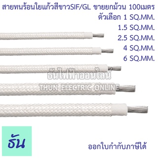 Thun สายทนร้อนใยแก้ว สีขาว SIF/GL  ขายยกม้วน 100 เมตร ตัวเลือก 1sq.mm. 1.5sq.mm. 2.5sq.mm. 4sq.mm. 6sq.mm. สายทนร้อน สายไฟ สายไฟทนความร้อน ธันไฟฟ้า