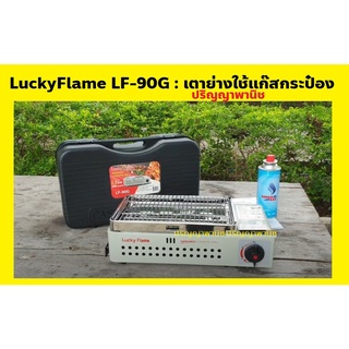 ปริญญาพานิช X ลัคกี้เฟลม เตาย่าง พกพา ใช้แก๊สกระป๋อง รุ่น LF-90g LF90G ตะแกรง30/20ซม. มีระบบตัดแก๊ส ป้องกันระเบิด