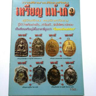 หนังสือพระเครื่อง หนังสือพระ รู้อย่างเซียน เช็คพระแท้ เก๊ เหรียญแท้ เก๊ 2 คู่มือเซียนพระเหรียญ สนพ.บ้านครู พยัพ คำพันธุ์