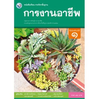 หนังสือเรียน รายวิชาพื้นฐาน การงานอาชีพ ม.1 #พว.