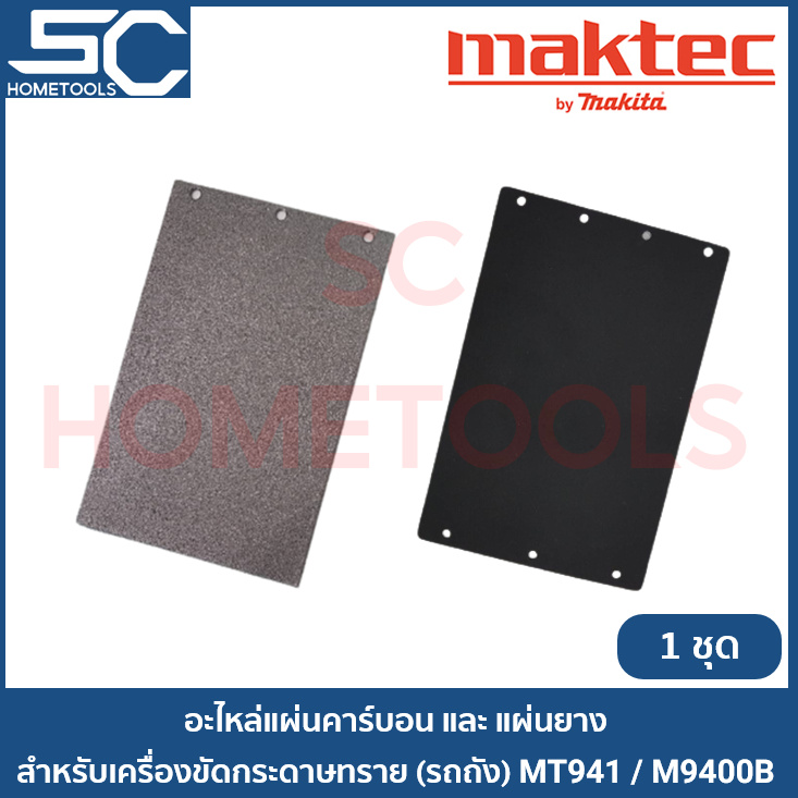 MAKTEC MT940, MT941, MAKITA 9403 แผ่นคาร์บอนและแผ่นยาง สำหรับรองเครื่องขัดกระดาษทราย