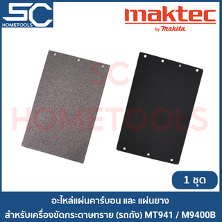 MAKTEC MT940, MT941, MAKITA 9403 แผ่นคาร์บอนและแผ่นยาง สำหรับรองเครื่องขัดกระดาษทราย