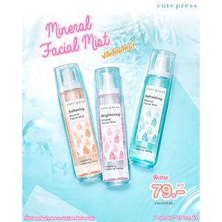 🌟 สเปรย์ น้ำแร่ บำรุงผิวหน้า คิวท์เพรส CUTE PRESS MINERAL FACIAL MIST 100ml.