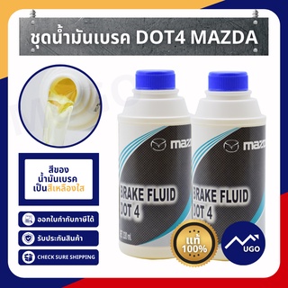 [ส่งด่วน]น้ำมันเบรคมาสด้า dot4 น้ำมันเบรก Ford Mazda น้ำมันครัทช์ ครัช ฟอร์ด มาสด้า