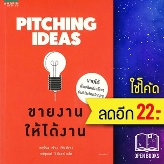 Pitching Ideas ขายงานให้ได้งาน | อมรินทร์ How to เยอโรน ฟาน กีล (Jeroen van Geel)