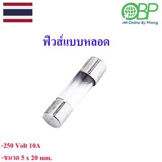 Fuse ฟิวส์แบบหลอด 250 Volt 10A