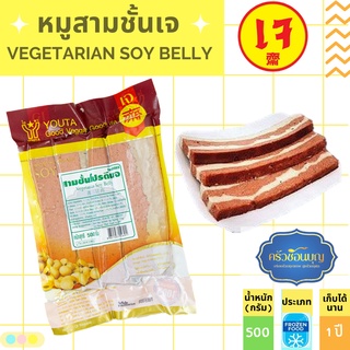 [💥ขายราคาถูก]หมูสามชั้นเจ หมูกรอบชิ้น โยตา อาหารเจ อาหารมังสวิรัติ อาหารแช่แข็งเจ