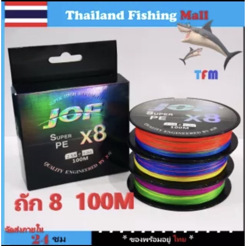 1-2 วัน(ส่งไว ราคาส่ง) JOF X8 100M สายPEถัก8 ยาว100ม  *เหนียวนุ่มแบรนด์คุณภาพ* 【TFM】