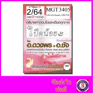 ชีทราม MGT3405 (GM316) การจัดการวัฒนธรรม (ข้อสอบอัตนัย) Sheetandbook  SDHS0006