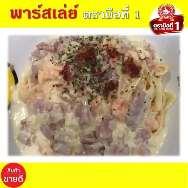 พาร์สเล่ย์ 50 กรัม ตรามือที่ 1 พาร์สลีย์ 50 กรัม ใบผักชีฝรั่ง ง่วนสูน พาร์สเล่ย์ พาสเลย์ พลาสเลย์ พาสเล่ย์