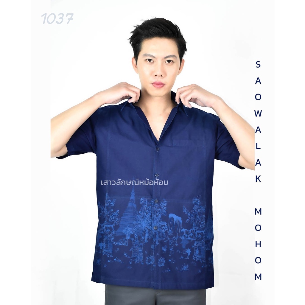 รหัส 1037 เสื้อม่อฮ่อม หม้อห้อม พิมพ์ลาย เชิ้ตชาย ทรงซาฟารี 3 กระเป๋า อย่างดี ส่งตรงจากจังหวัดแพร่ ลายเมืองแพร่