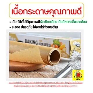 🔥ส่งฟรี🔥 กระดาษรองอบขนม WANNA มีให้เลือก 2 ขนาด แผ่นรองอบขนม baking paper parchment paper กระดาษไขรองอบ กระดาษไขอบขนม
