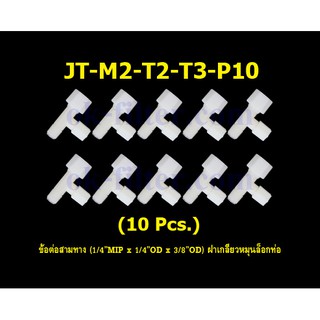 ข้อต่อสามทาง (1/4MIP x 1/4OD x 3/8OD) ฝาเกลียวหมุนล็อกท่อน้ำ 10 Pcs.