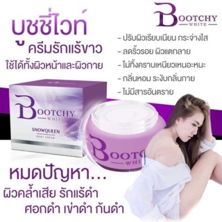 บูชชี่ไวท์ ครีม  BOOTCHY WHITE #บอกลาปัญหาผิว คล้ำ ดำ ด้าน