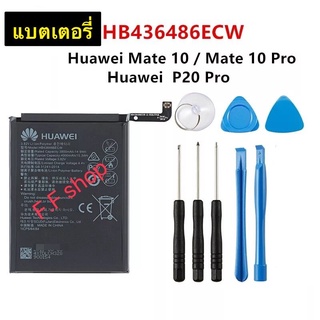 แบตเตอรี่ Huawei Mate 10 / Mate 10 Pro / P20 Pro 3900mAh HB436486ECW พร้อมชุดถอด