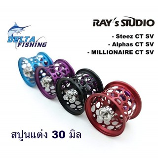 Spool Rays Studio 30mm สำหรับรอก Steez CT / Alphas CT / MILLIONAIRE CT ของแต่งรอก สปูลแต่ง สปูนแต่ง