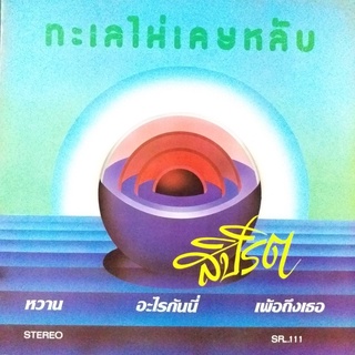 แผ่นเสียง ชุด ทะเลไม่เคยหลับ วง สปิริต ร้าน metrorecords