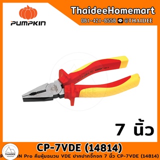 PUMPKIN Pro คีมหุ้มฉนวน VDE ปากจิ้งจก 7 นิ้ว CP-7VDE (14814)