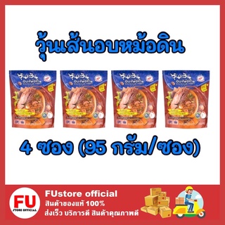 FUstore_4x(95กรัม) Cho chang ชอช้าง วุ้นเส้นอบหม้อดิน POTTED Vermicelli อาหารมังสวิรัติ บะหมี่กึ่งสำเร็จรูป