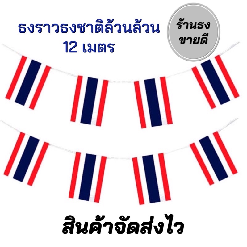 ธงราว ธงชาติล้วนล้วน ยาว 15 เมตร สินค้าจัดส่งไว ราคาถูกสุดดด