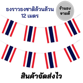ธงราว ธงชาติล้วนล้วน ยาว 12 เมตร สินค้าจัดส่งไว