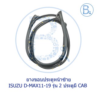 **อะไหล่แท้** ยางขอบประตูหน้า ISUZU D-MAX11-15 ALL NEW,D-MAX16-19 BLUE POWER รุ่น 2 ประตูมี CAB