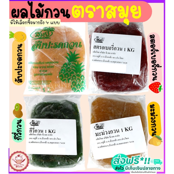 🔥ส่งฟรี🔥 ไส้สับปะรดกวน ตราสมุย 1 กิโลกรัม  สับปะรดกวน ไส้สตอเบอรี่กวน ไส้มะม่วงกวน ไส้กวนสำเร็จรูป