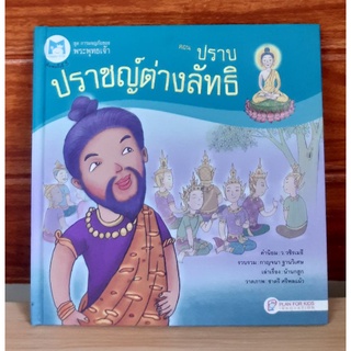 ชุด การผจญภัยของพระพุทธเจ้า