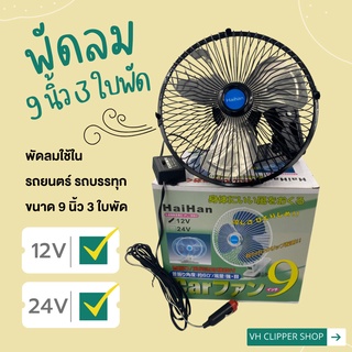 Haihan พัดลมติดรถยนต์ ขนาด 9 นิ้ว 3 ใบพัด ( สินค้าพร้อมส่ง รูปถ่ายจากสินค้าจริง)