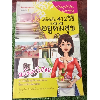 เคล็ดลับ 412 วิธีอยู่ดีมีสุข/หนังสือมือสองสภาพดี