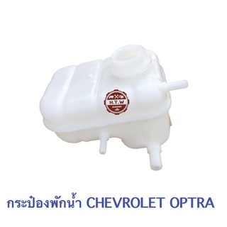 กระป๋องพักน้ำ CHEVROLET OPTRA ออพตร้า