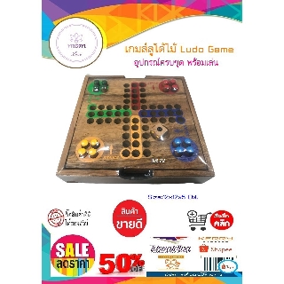 เกมส์ เกมส์ไม้ ลูโด้ Ludo Game ฝึกสมอง ประลองปัญญา ของเล่นและเกมส์ ของสะสม ของเล่นเสริมทักษะ และการเรียนรู้ ของเล่นเด็ก