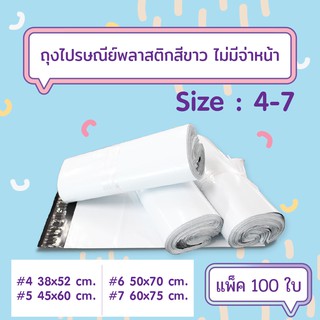 [100ใบ/แพ็ค] ถุงไปรษณีย์พลาสติกสีขาว แบบไม่จ่าหน้าซอง เบอร์ 4-7